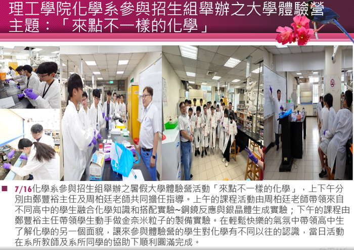 7/16 理工學院化學系參與招生組舉辦之大學體驗營主題：「來點不一樣的化學」圖片