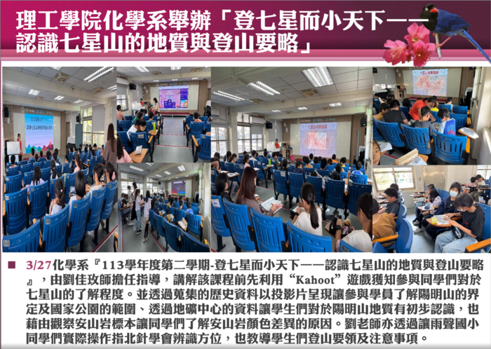 3/27理工學院化學系舉辦「登七星而小天下一— 認識七星山的地質與登山要略」圖片