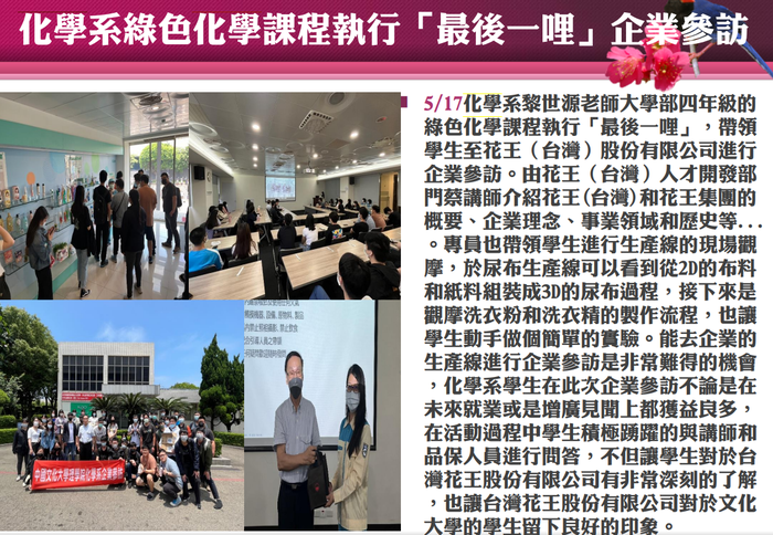5/17化學系黎世源老師大學部四年級的 綠色化學課程執行「最後一哩」圖片