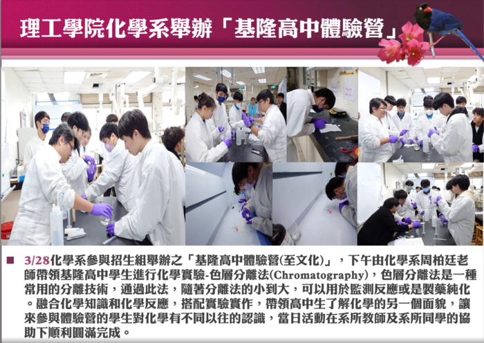 3/28理工學院化學系舉辦「基隆高中體驗營」圖片
