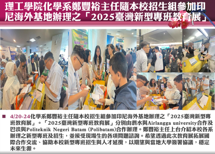 4/20~24理工學院化學系鄭豐裕主任隨本校招生組參加印尼海外基地辦理之「2025臺灣新型專班教育展」圖片