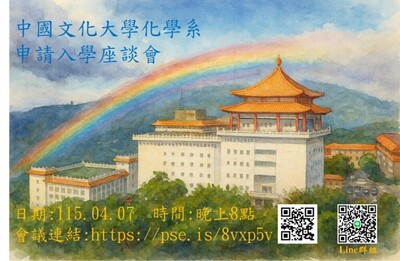 中國文化大學化學系申請入學座談會圖片