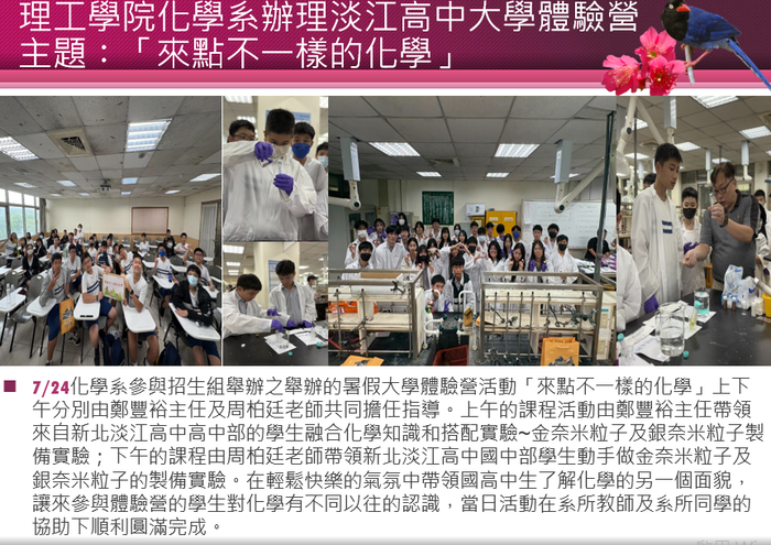 7/24 理工學院化學系辦理淡江高中大學體驗營主題：「來點不一樣的化學」圖片