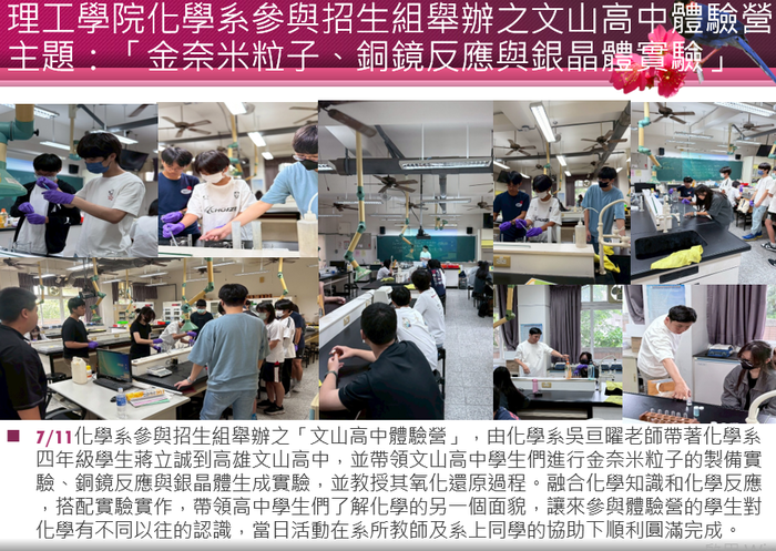7/11 理工學院化學系參與招生組舉辦之文山高中體驗營主題：「金奈米粒子、銅鏡反應與銀晶體實驗」圖片