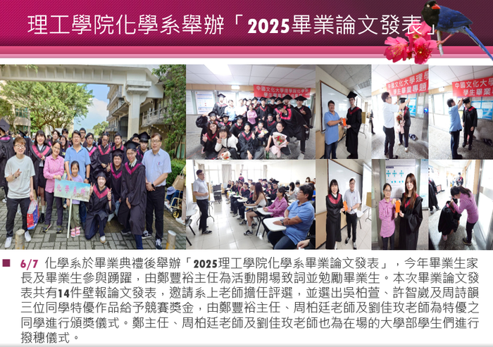 6/7 理工學院化學系舉辦「2025畢業論文發表」圖片