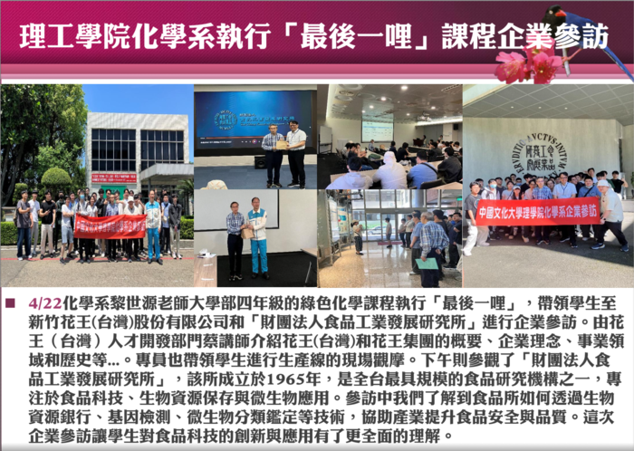 4/22理工學院化學系執行「最後一哩」課程企業參訪圖片